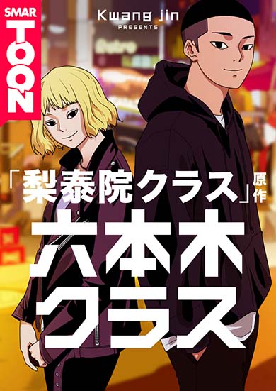 「梨泰院クラス」の原作者チョ・グァンジン
