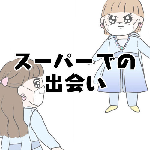 スーパーでの出会い