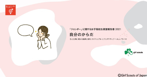 「ジェンダー」に関する女子高校生調査報告書
