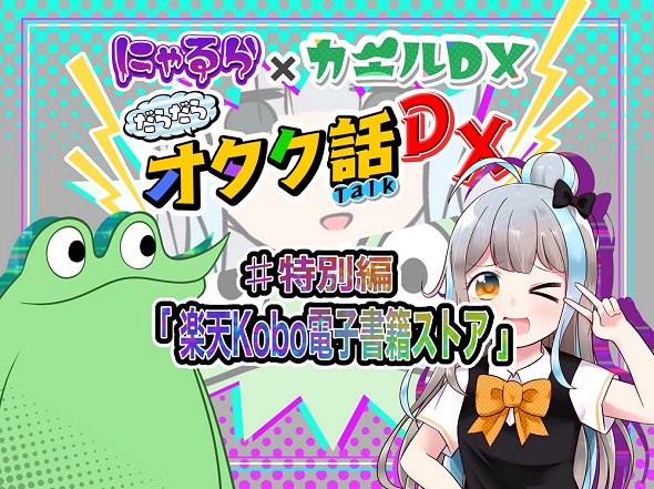 楽天Kobo カエルDX にゃるら