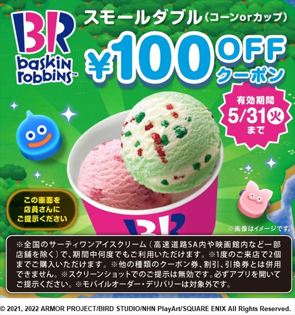 「サーティワン×ドラゴンクエストけしケシ」