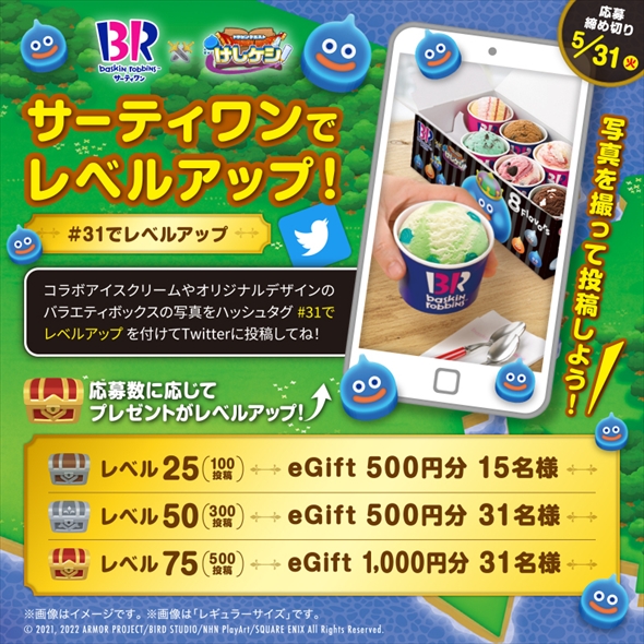 「サーティワン×ドラゴンクエストけしケシ」