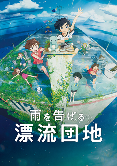 スタジオコロリド「雨を告げる漂流団地」