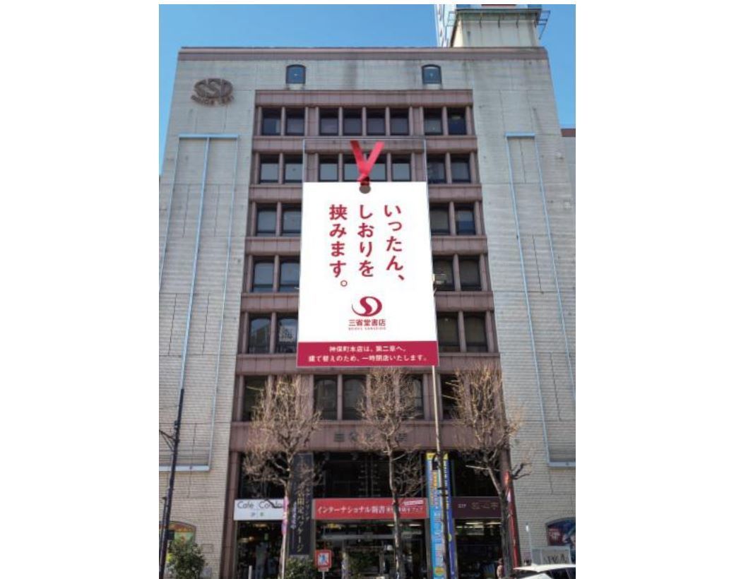 「書店の文化を残すため」三省堂書店本店が一時閉店　“第二章”に向けた「巨大しおり」が話題