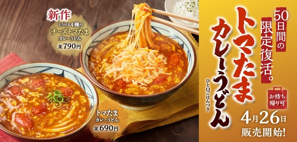 【PR】 丸亀製麺 トマたまカレーうどん ／　期間限定 復活 チーズ TOKIO 松岡昌宏
