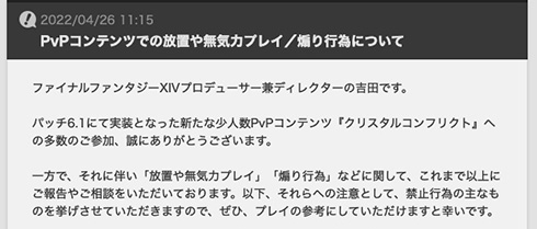 FF14公式が放置や煽りなど禁止行為に言及　永久利用停止を科す場合も