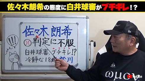 「千葉ロッテマリーンズ」佐々木朗希投手との騒動で白井一行球審に苦言を呈した高木豊