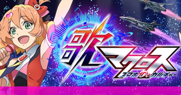 「歌マクロス」サービス終了