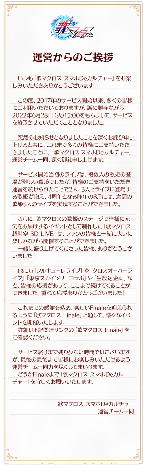 「歌マクロス」サービス終了