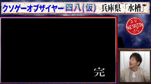 陣内智則の四八（仮）