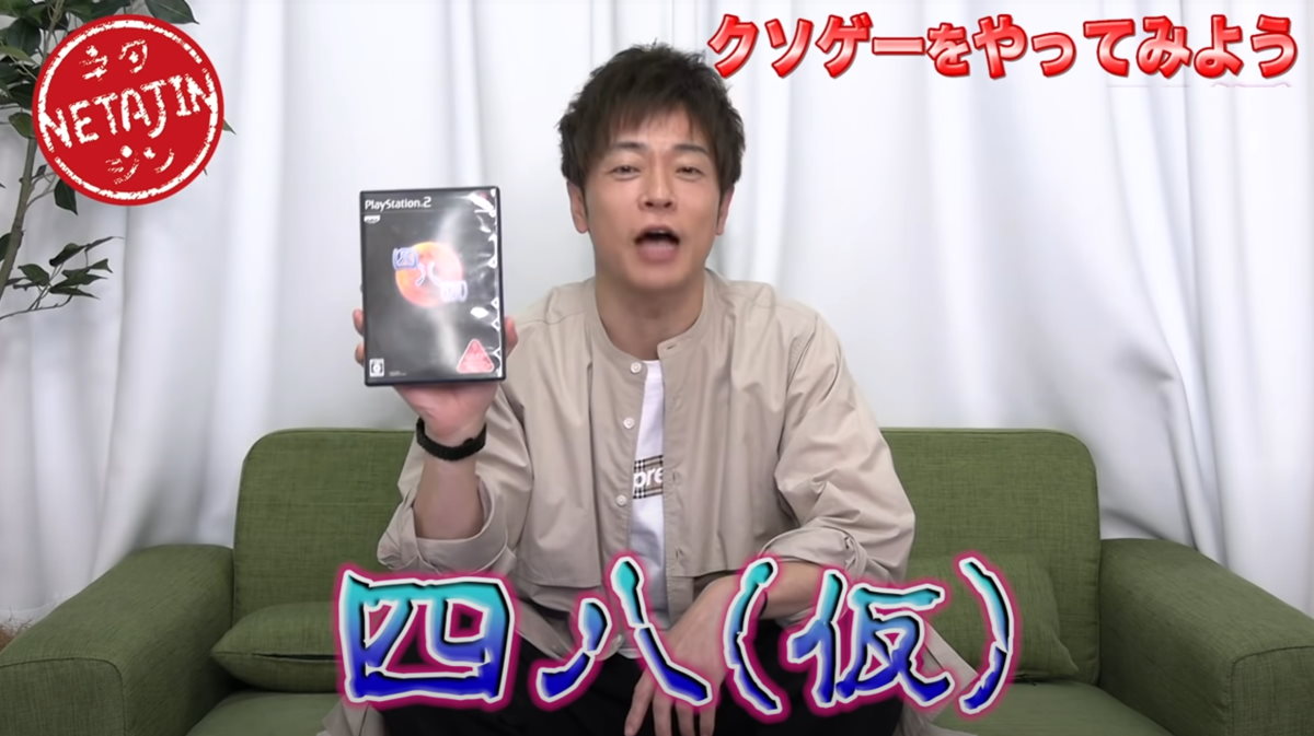 陣内智則ついに「四八（仮）」をプレイ、クソゲー過ぎて大絶叫　「あーひどい！」「もうやりたくない」