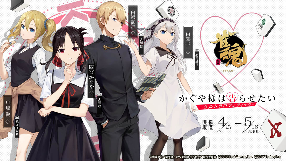 「雀魂×かぐや様は告らせたい」コラボに藤原書記がいないのは“書記”が中国でNGだから？　運営元のYostarに聞いた