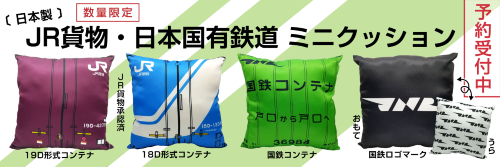 ＪＲ貨物・国鉄のミニクッションシリーズ