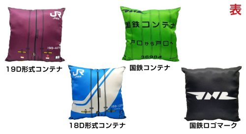 ＪＲ貨物・国鉄のミニクッションシリーズ