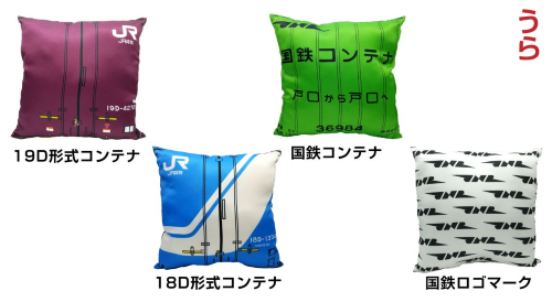 ＪＲ貨物・国鉄のミニクッションシリーズ