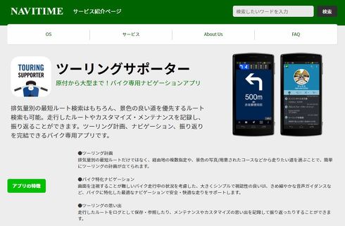 バイク向けナビアプリ「ツーリングサポーター」がPC連携に対応