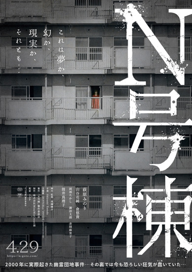 N号棟ポスタービジュアル