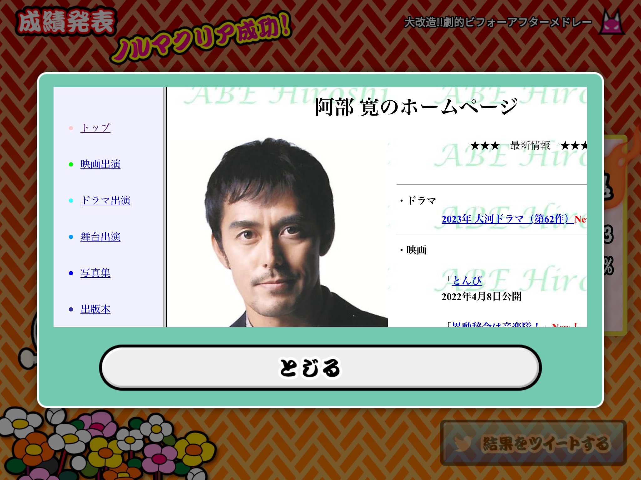 「太鼓の達人内で阿部寛のホームページ開いた」　シュール過ぎる光景に「どうやったんw」「阿部寛ノルマになってて草」
