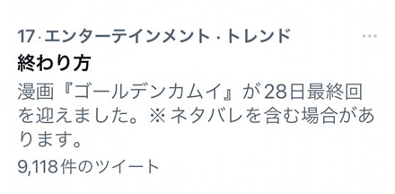 Twitter ゴールデンカムイ ネタバレ配慮