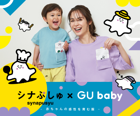 GU baby×シナぷしゅ3rd
