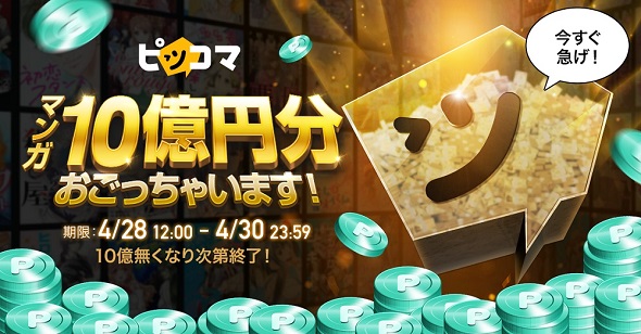 ピッコマ10億円おごっちゃいます