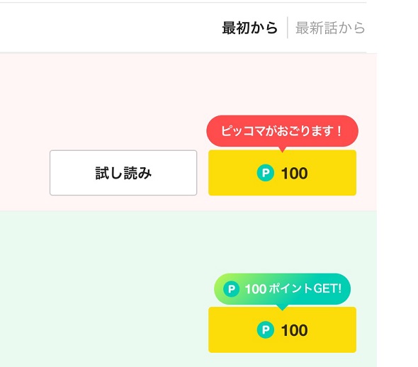 ピッコマ10億円おごっちゃいます
