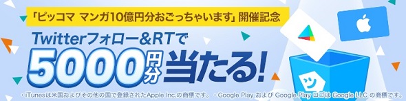 ピッコマ10億円おごっちゃいます