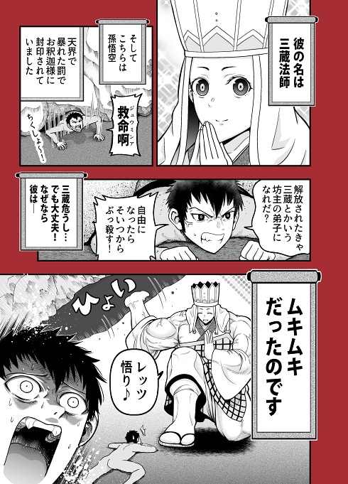 西遊記 筋肉 悟り