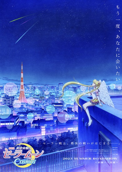 美少女戦士セーラームーン Cosmos 劇場版 ティーザー