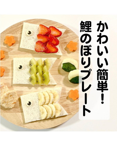 「かわいい簡単！　鯉のぼりプレート」