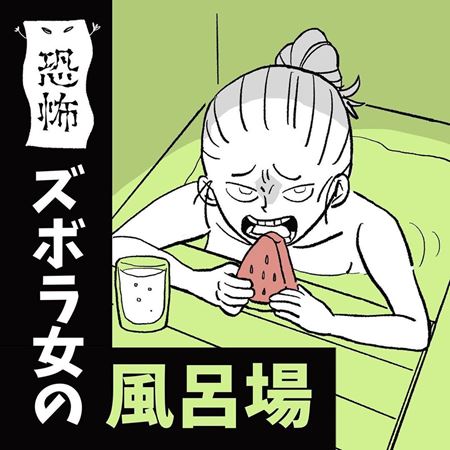 漫画 エッセイ漫画 ズボラ女子 ズボラ お風呂
