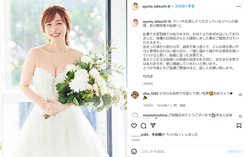 竹内さんの結婚報告