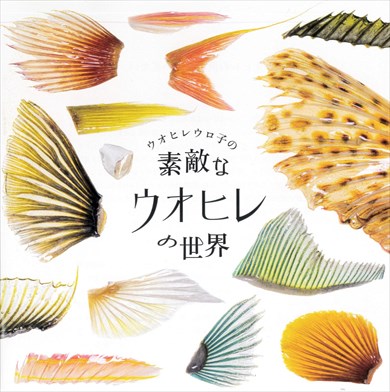同人誌「ウオヒレウロ子の素敵なウオヒレの世界」