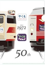 381系やくも 50th クリアファイル