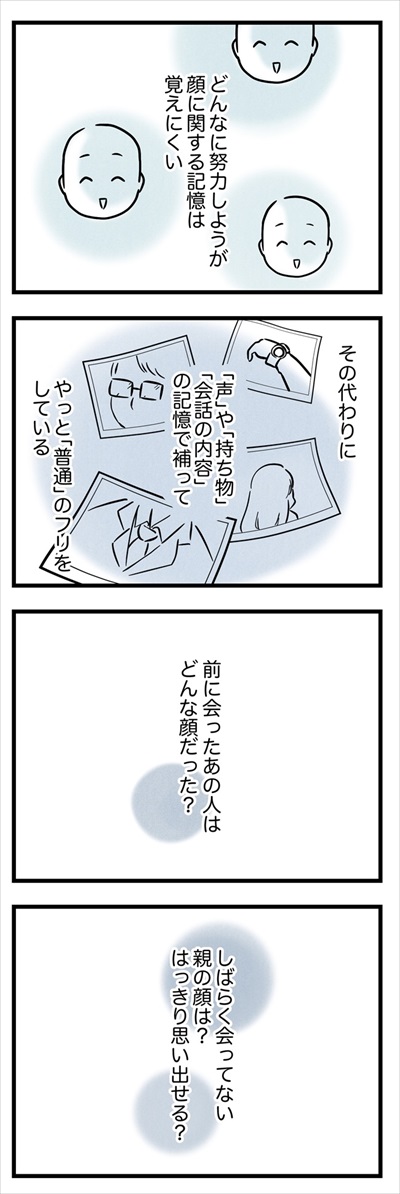 顔が覚えられない私の話