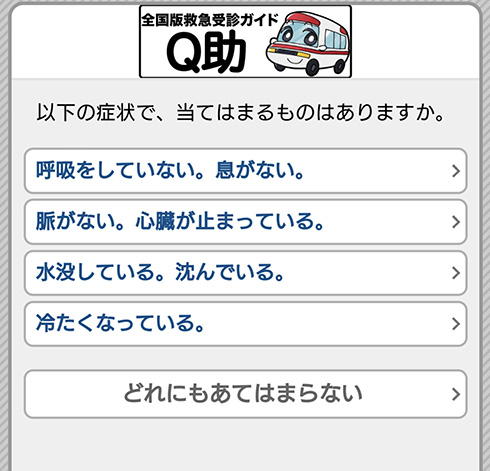 「緊急外来に行くべき？」と迷ったときに便利　診断アプリ「Q助」が緊急外来の利用判断に役立ちそう