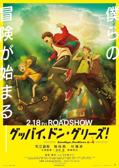グッバイ、ドン・グリーズ!
