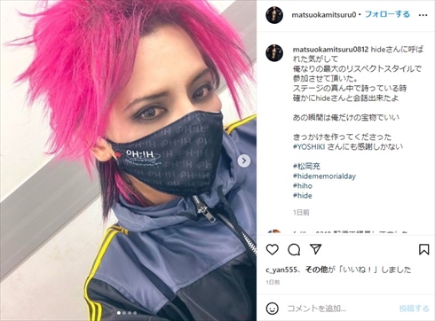 hideと同じピンク髪の松岡充