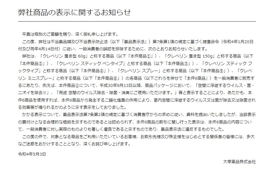 大幸薬品、「クレベリン」めぐり謝罪　景表法違反認める