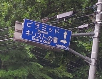 道路 看板 ピラミッド キリストの墓 新郷村