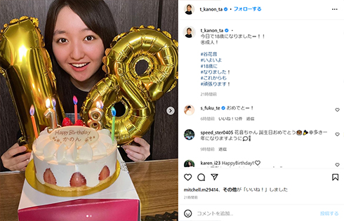 18歳になった谷花音さん