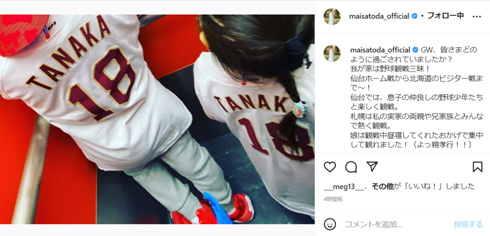 TANAKAのユニフォームを着る里田まいの息子