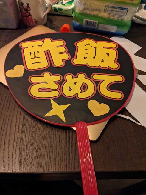 寿司 応援 グッズ うちわ 酢飯さめて