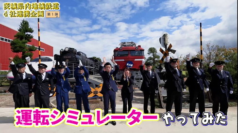 茨城ローカル鉄道会社 シミュレーターバトル