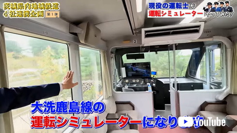 茨城ローカル鉄道会社 シミュレーターバトル