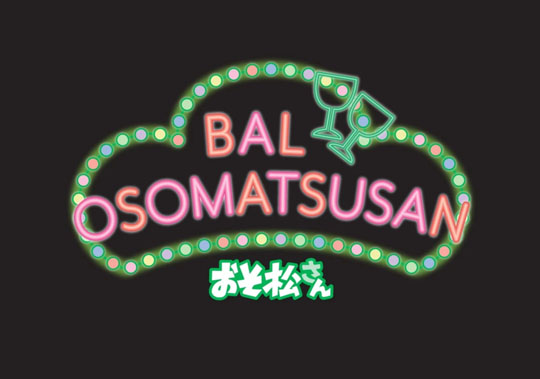 バルおそ松さん