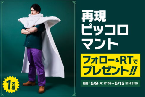 ドラゴンボール公式ピッコロ再現マント