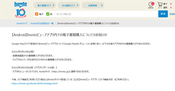 Androidアプリ内購入不可に
