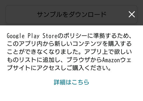 Androidアプリ内購入不可に