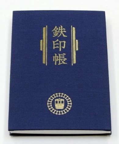 鉄印帳